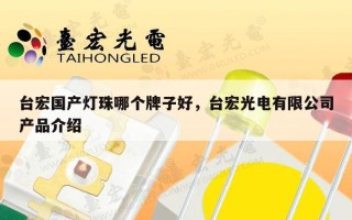 台宏国产灯珠哪个牌子好，台宏光电有限公司产品介绍