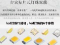 led灯珠f5规格，led灯珠的6个参数