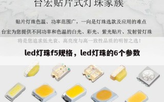 led灯珠f5规格，led灯珠的6个参数
