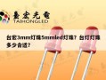 台宏3mm灯珠5mmled灯珠？台灯灯珠多少合适？