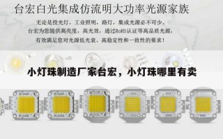 小灯珠制造厂家台宏，小灯珠哪里有卖