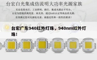 台宏广东940红外灯珠，940nm红外灯珠！