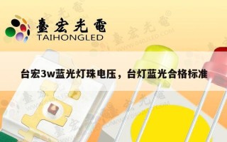 台宏3w蓝光灯珠电压，台灯蓝光合格标准