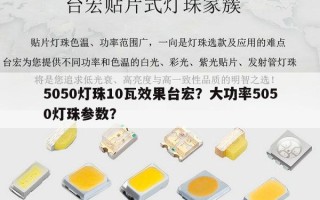 5050灯珠10瓦效果台宏？大功率5050灯珠参数？