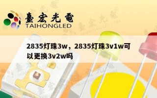 2835灯珠3w，2835灯珠3v1w可以更换3v2w吗