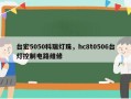 台宏5050科瑞灯珠，hc8t0506台灯控制电路维修