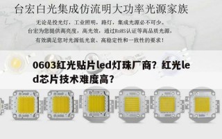 0603红光贴片led灯珠厂商？红光led芯片技术难度高？