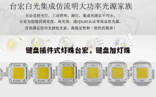键盘插件式灯珠台宏，键盘加灯珠