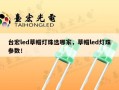 台宏led草帽灯珠选哪家，草帽led灯珠参数！