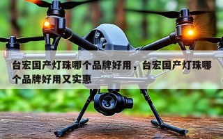 台宏国产灯珠哪个品牌好用，台宏国产灯珠哪个品牌好用又实惠