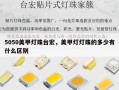 5050美甲灯珠台宏，美甲灯灯珠的多少有什么区别