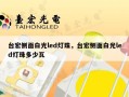 台宏侧面白光led灯珠，台宏侧面白光led灯珠多少瓦