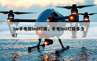 3w手电筒led灯珠，手电led灯珠多少v？