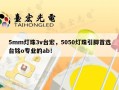 5mm灯珠3v台宏，5050灯珠引脚首选台铭o专业的ab！