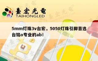 5mm灯珠3v台宏，5050灯珠引脚首选台铭o专业的ab！