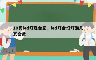 10瓦led灯珠台宏，led灯台灯灯泡几瓦合适