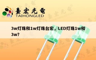 3w灯珠和1w灯珠台宏，LED灯珠1w和3w？