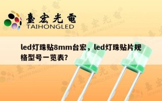 led灯珠贴8mm台宏，led灯珠贴片规格型号一览表？