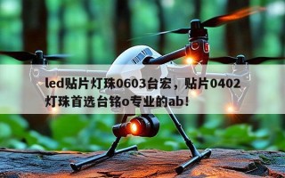 led贴片灯珠0603台宏，贴片0402灯珠首选台铭o专业的ab！