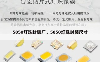 5050灯珠封装厂，5050灯珠封装尺寸
