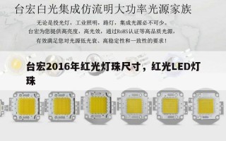 台宏2016年红光灯珠尺寸，红光LED灯珠