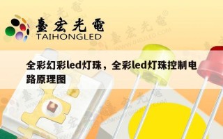 全彩幻彩led灯珠，全彩led灯珠控制电路原理图