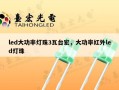 led大功率灯珠3瓦台宏，大功率红外led灯珠