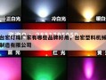 台宏灯珠厂家有哪些品牌好用，台宏塑料机械制造有限公司