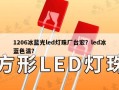 1206冰蓝光led灯珠厂台宏？led冰蓝色温？