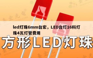 led灯珠6mm台宏，LED台灯16科灯珠4瓦灯管费用