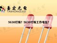 5630灯珠？5630灯珠工作电压？