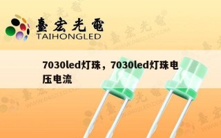 7030led灯珠，7030led灯珠电压电流