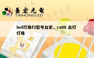 led灯珠f3型号台宏，ra98 台灯 灯珠