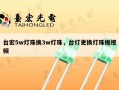 台宏5w灯珠换3w灯珠，台灯更换灯珠板视频