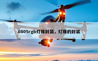 0805rgb灯珠封装，灯珠的封装