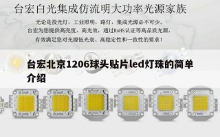 台宏北京1206球头贴片led灯珠的简单介绍