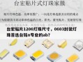 台宏贴片1206灯珠尺寸，0603封装灯珠首选台铭n专业的ab？