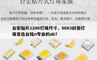 台宏贴片1206灯珠尺寸，0603封装灯珠首选台铭n专业的ab？