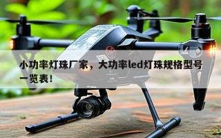 小功率灯珠厂家，大功率led灯珠规格型号一览表！