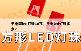 手电筒led灯珠10瓦，手电led灯珠多少v