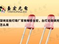 深圳无极灯珠厂家有哪些台宏，台灯无极调光怎么用