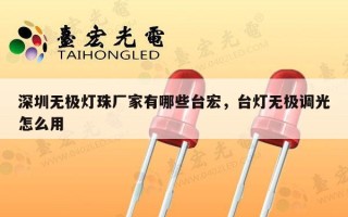 深圳无极灯珠厂家有哪些台宏，台灯无极调光怎么用