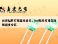 台宏贴片灯珠蓝光波长，led贴片灯珠怎样知道多少瓦