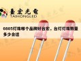 0805灯珠哪个品牌好台宏，台灯灯珠数量多少合适