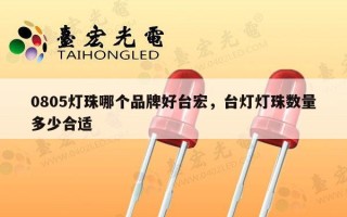 0805灯珠哪个品牌好台宏，台灯灯珠数量多少合适