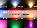 3瓦2016灯珠？3W灯珠？