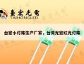 台宏小灯珠生产厂家，台湾光宏红光灯珠