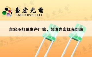 台宏小灯珠生产厂家，台湾光宏红光灯珠