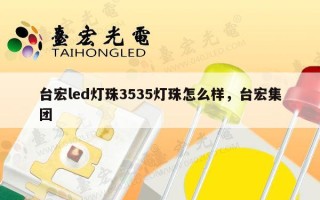 台宏led灯珠3535灯珠怎么样，台宏集团