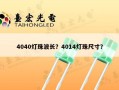 4040灯珠波长？4014灯珠尺寸？